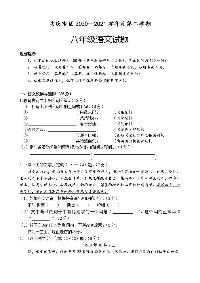 安徽省安庆市2020-2021学年八年级下学期期中联考语文试题（word版 含答案）第1页