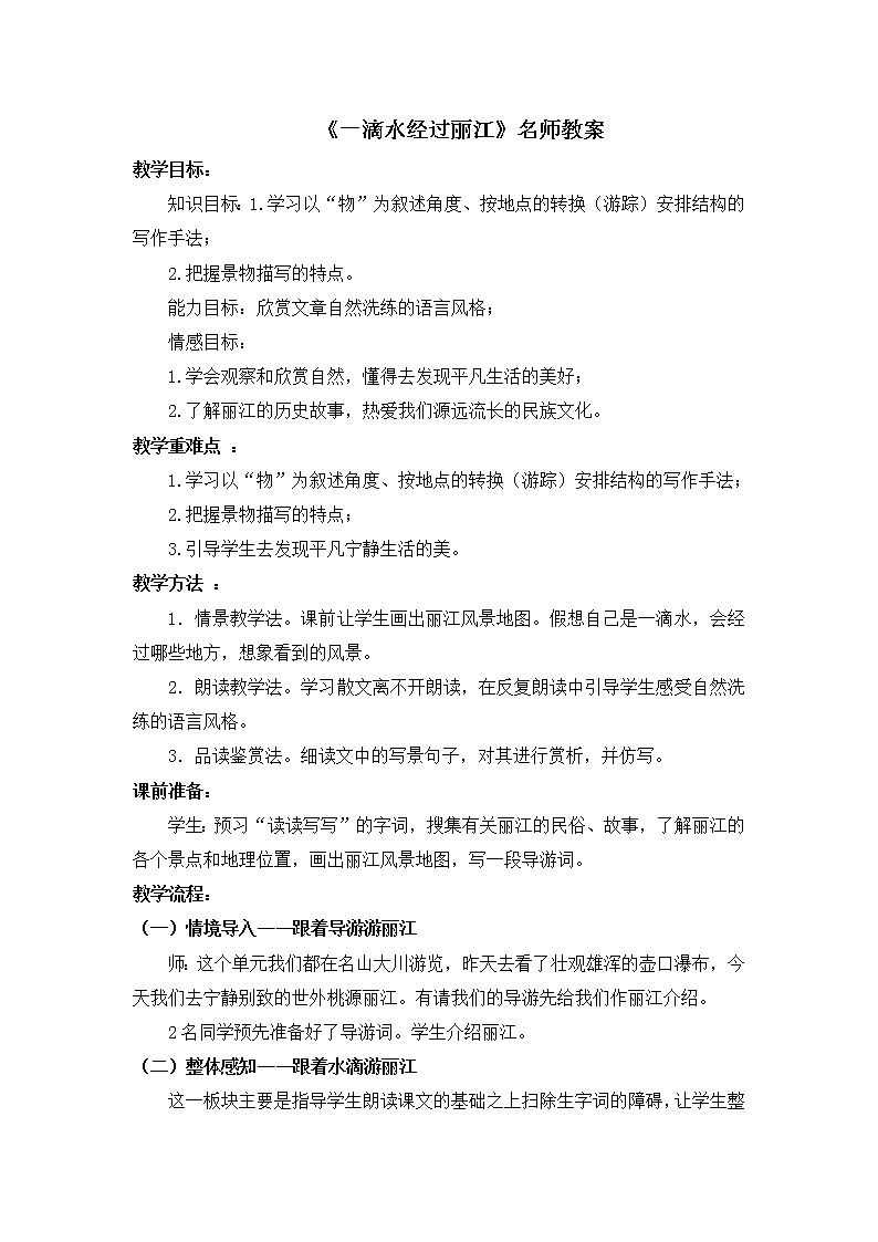《一滴水经过丽江》名师教案第1页