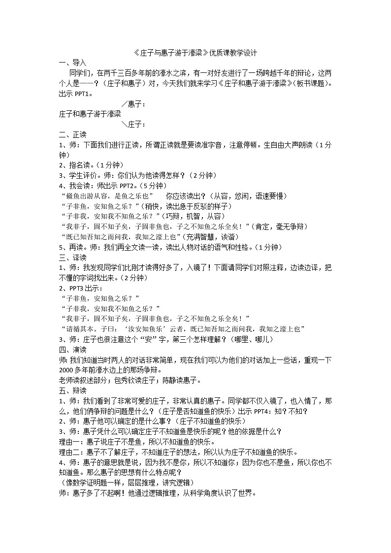 《庄子与惠子游于濠梁》优质课教学设计第1页