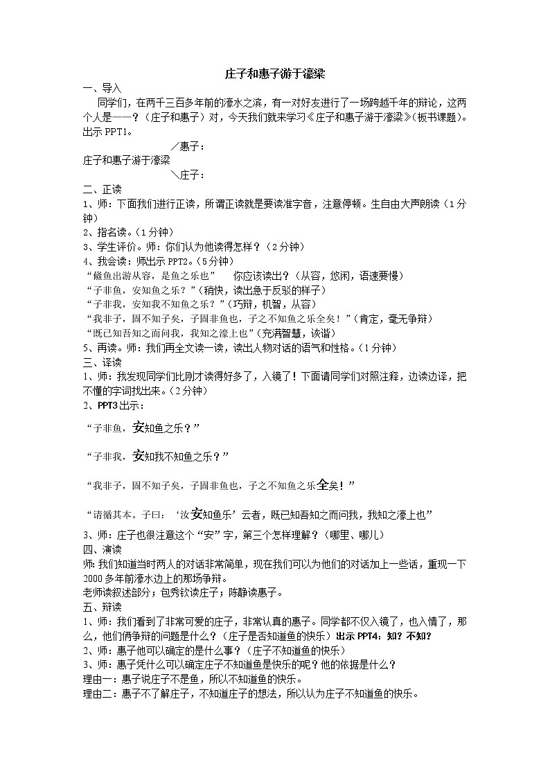 《庄子和惠子游于濠梁》公开课教案01
