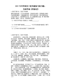 2021年中考语文二轮专题复习练习题：名著导读《西游记》（含答案）