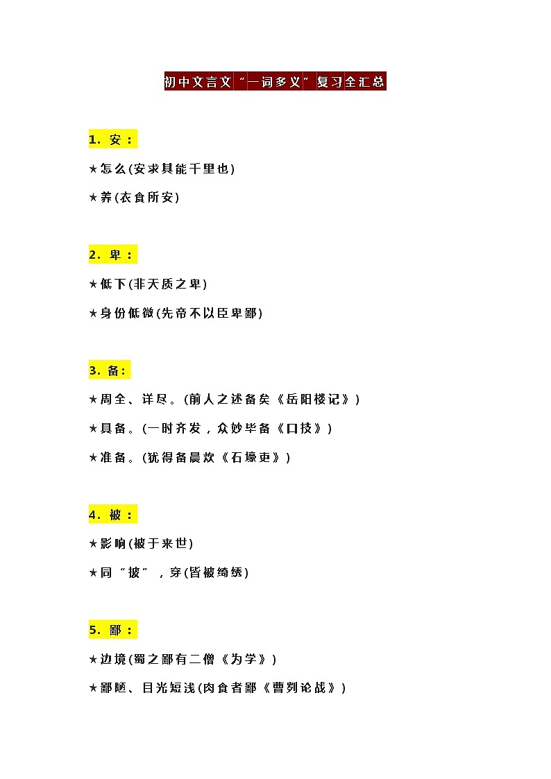 初中文言文“一词多义”复习全汇总 试卷01
