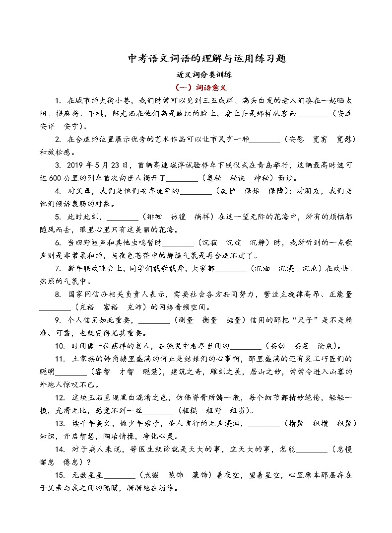 中考语文词语的理解与运用（近义词）练习题01