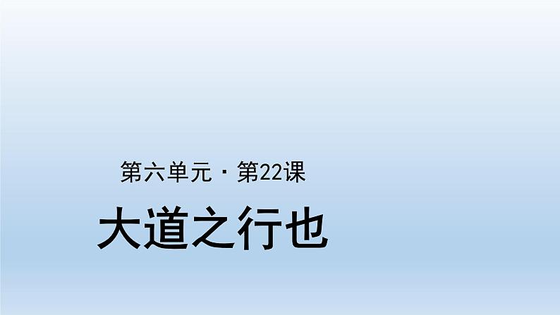 2020－2021学年部编版语文八年级下册第22课《礼记二则：大道之行也》课件（共35张PPT）01