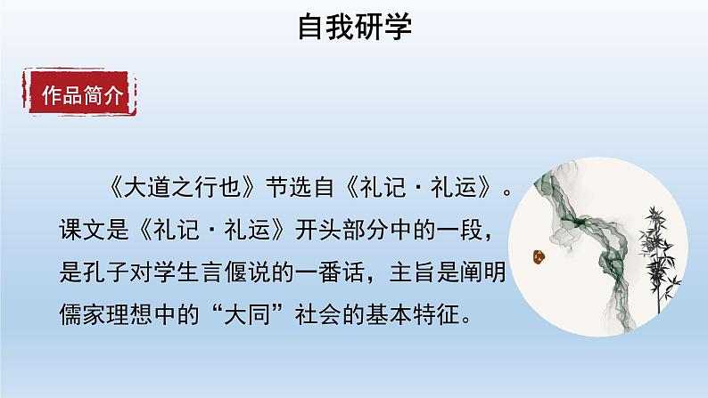 2020－2021学年部编版语文八年级下册第22课《礼记二则：大道之行也》课件（共35张PPT）04