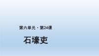 语文八年级下册石壕吏课前预习课件ppt