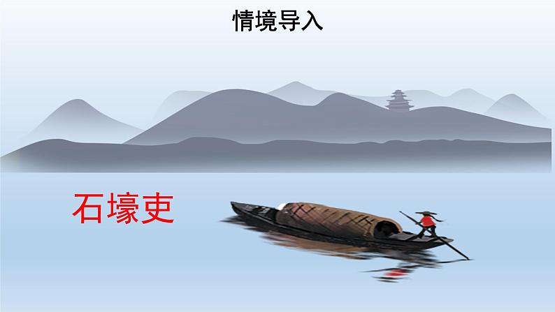 2020－2021学年部编版语文八年级下册第24课《石壕吏》课件（共21张PPT）第4页