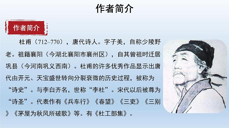 2020－2021学年部编版语文八年级下册第24课《石壕吏》课件（共21张PPT）第5页