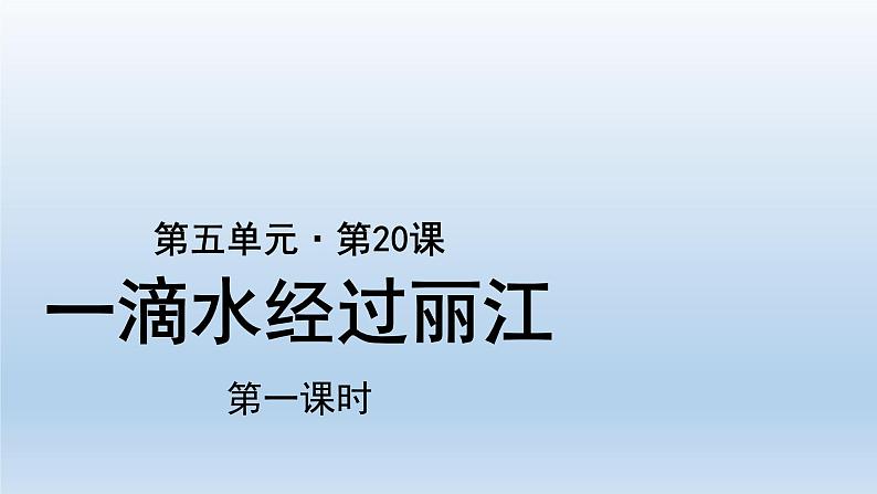 2020-2021学年部编版语文八年级下册20《一滴水经过丽江》课件（34张PPT）第1页