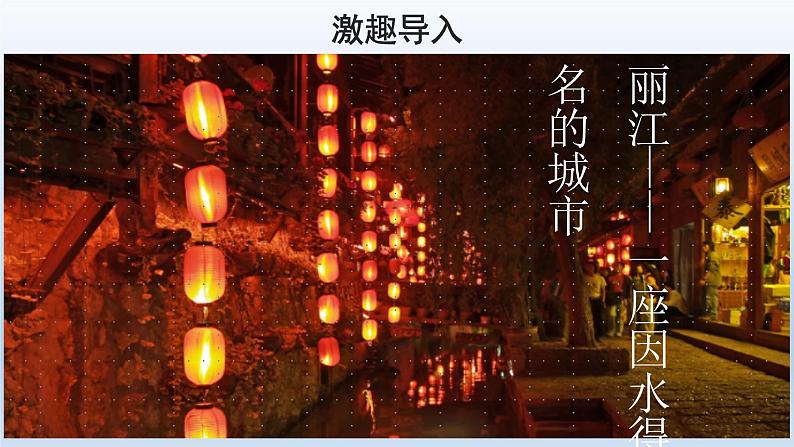 2020-2021学年部编版语文八年级下册20《一滴水经过丽江》课件（34张PPT）第2页
