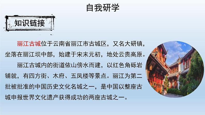 2020-2021学年部编版语文八年级下册20《一滴水经过丽江》课件（34张PPT）第5页