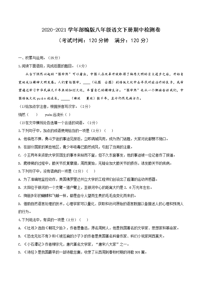 2020-2021学年部编版八年级语文下册期中检测卷(含答案)第1页