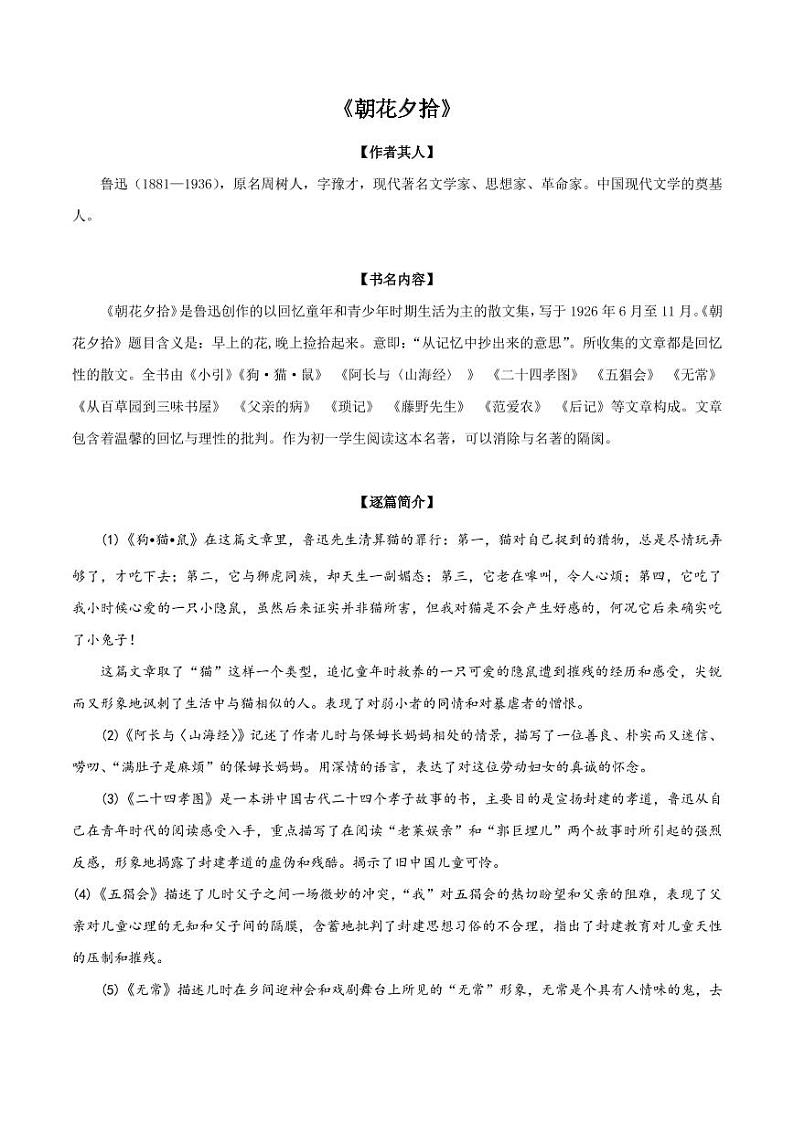 部编版初中语文必读名著全解精练《朝花夕拾》01
