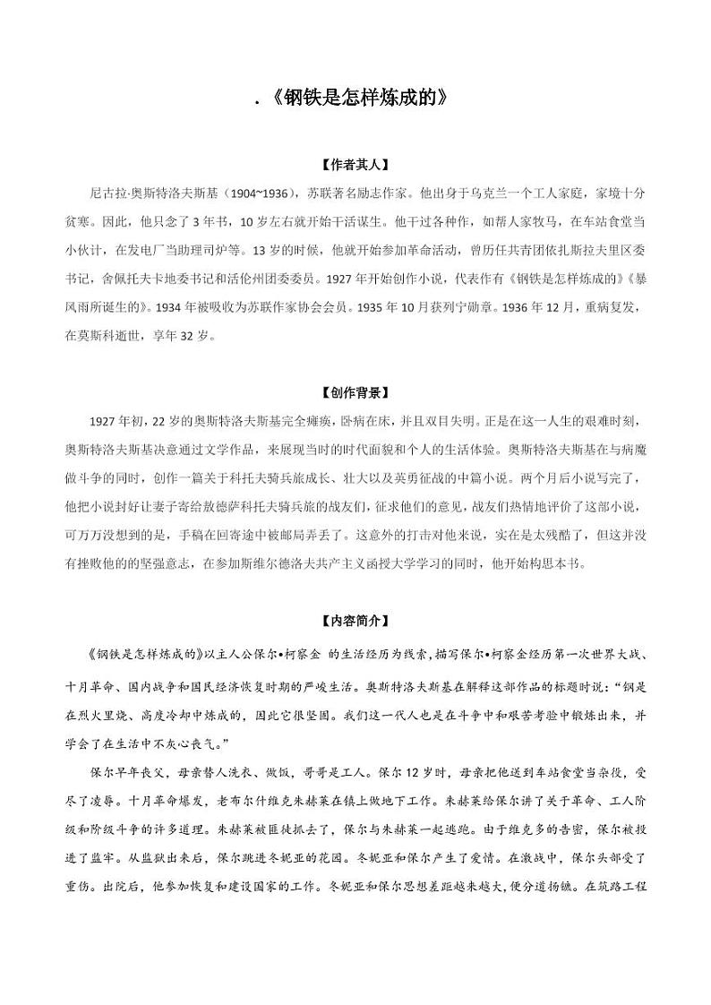 部编版初中语文必读名著全解精练《钢铁是怎样炼成的》01