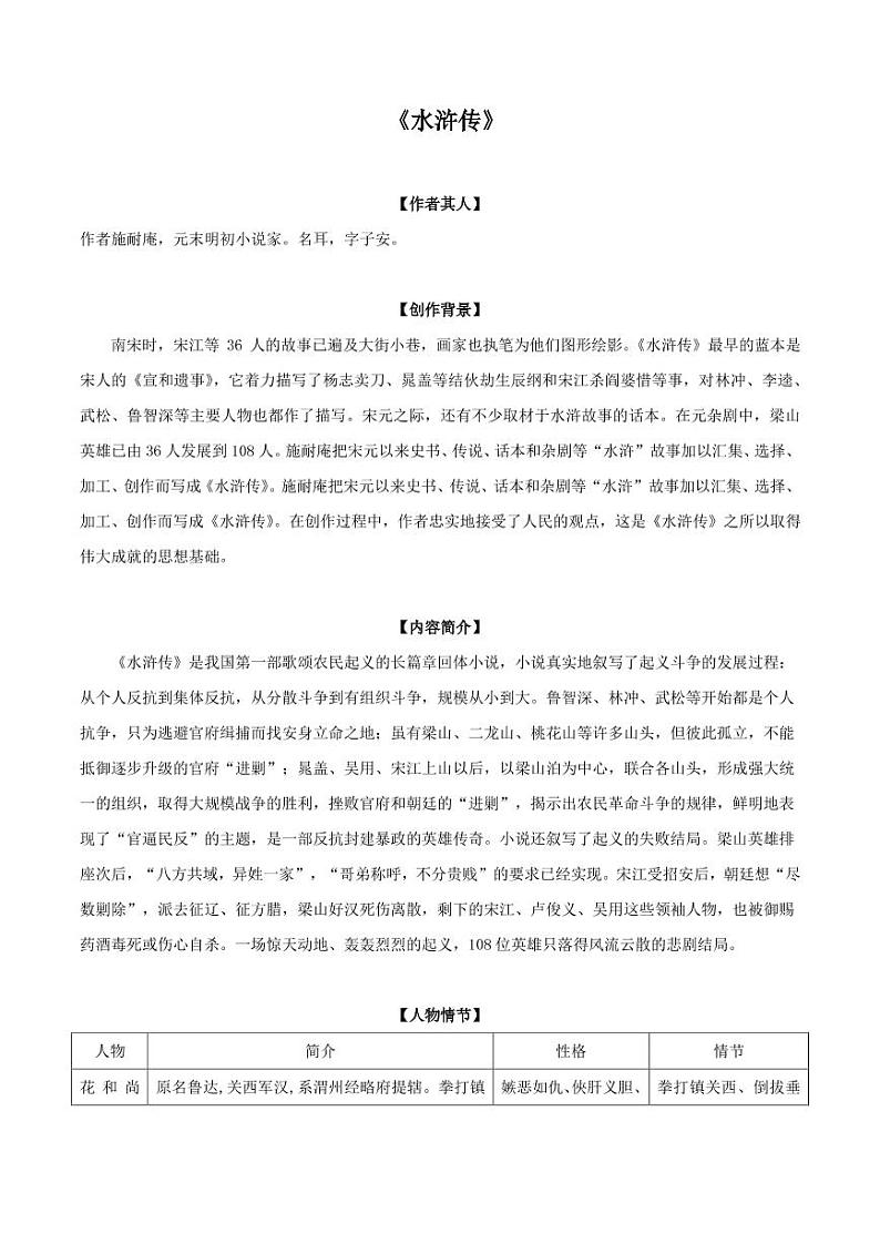 部编版初中语文必读名著全解精练《水浒传》第1页