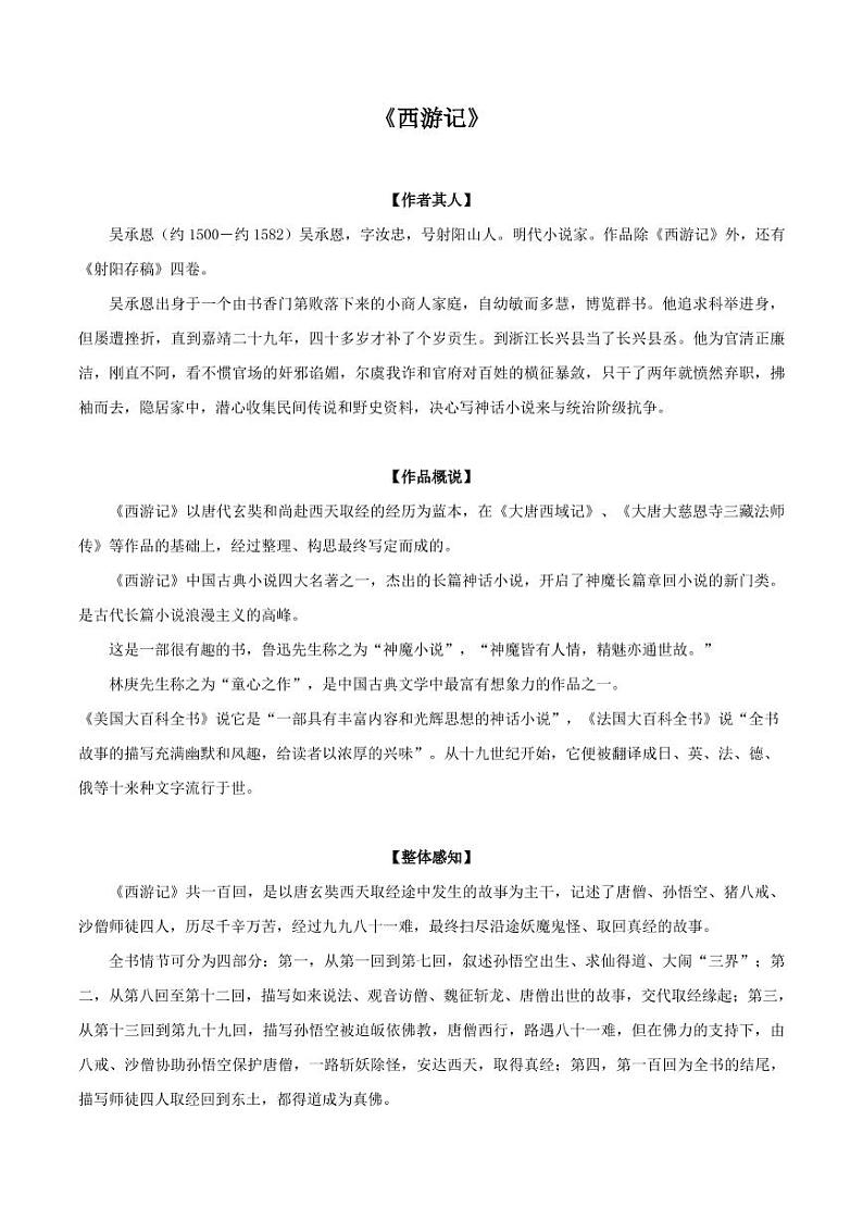 部编版初中语文必读名著全解精练《西游记》01