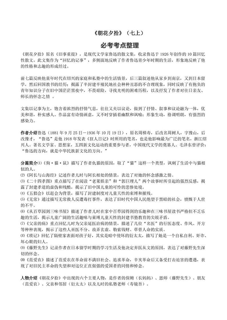 初中语文名著中考考点专练《朝花夕拾》01