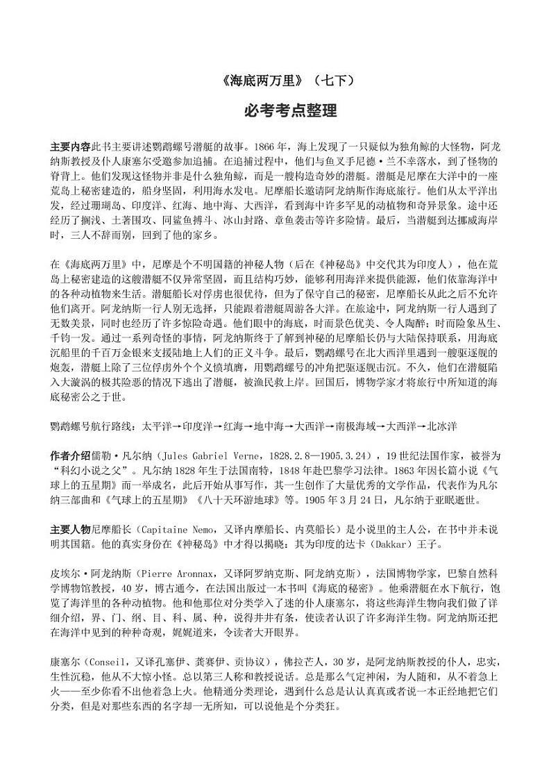 初中语文名著中考考点专练《海底两万里》01