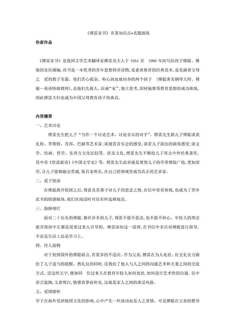 中考语文名著阅读重点篇目 《傅雷家书》提纲及训练01