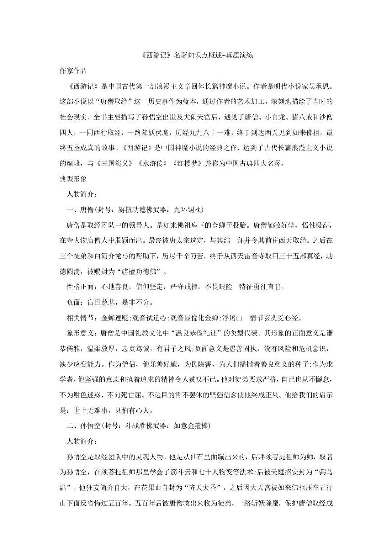 中考语文名著阅读重点篇目《西游记》提纲及训练01