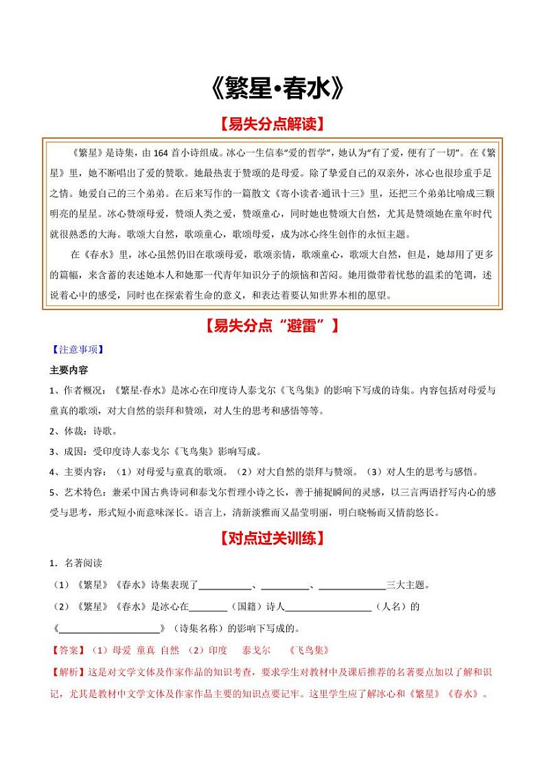 中考语文名著阅读重点篇目提升复习《繁星·春水》第1页