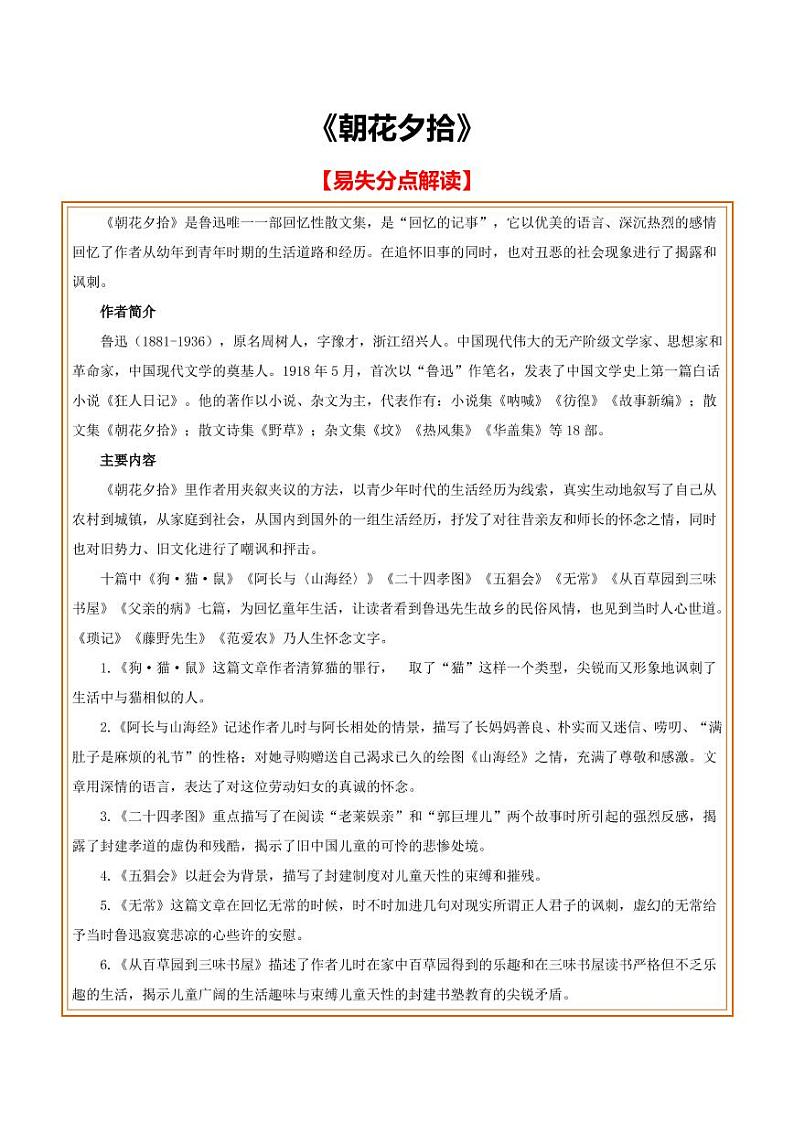 中考语文名著阅读重点篇目提升复习《朝花夕拾》第1页