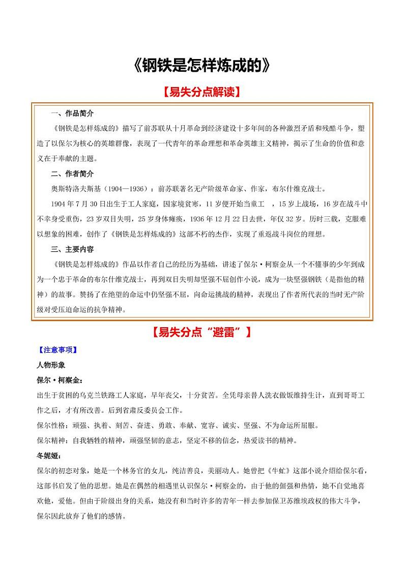 中考语文名著阅读重点篇目提升复习《钢铁是怎样炼成的》第1页