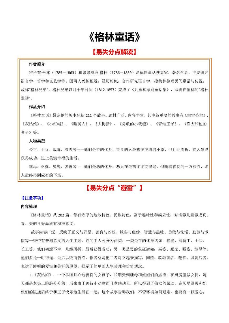 中考语文名著阅读重点篇目提升复习《格林童话》第1页