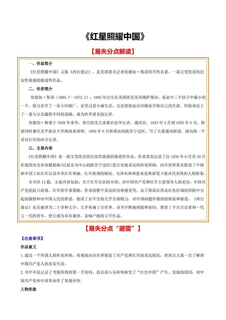 中考语文名著阅读重点篇目提升复习《红星照耀中国》01