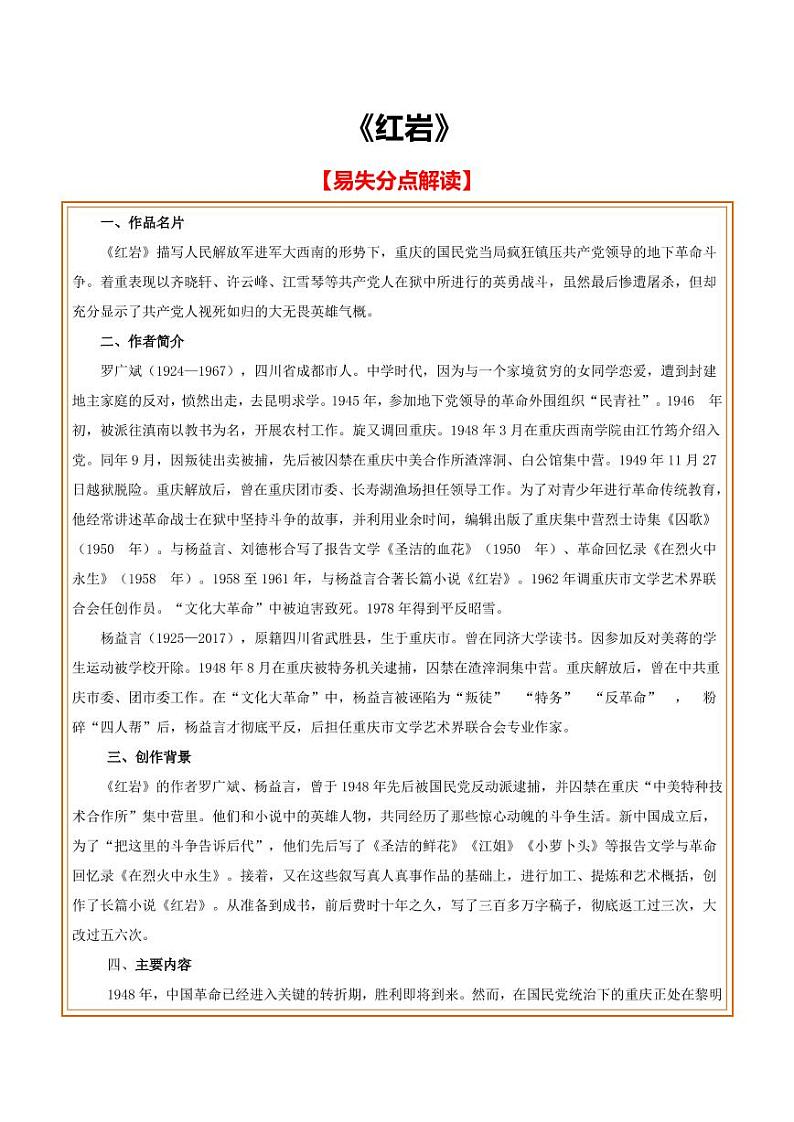 中考语文名著阅读重点篇目提升复习《红岩》01