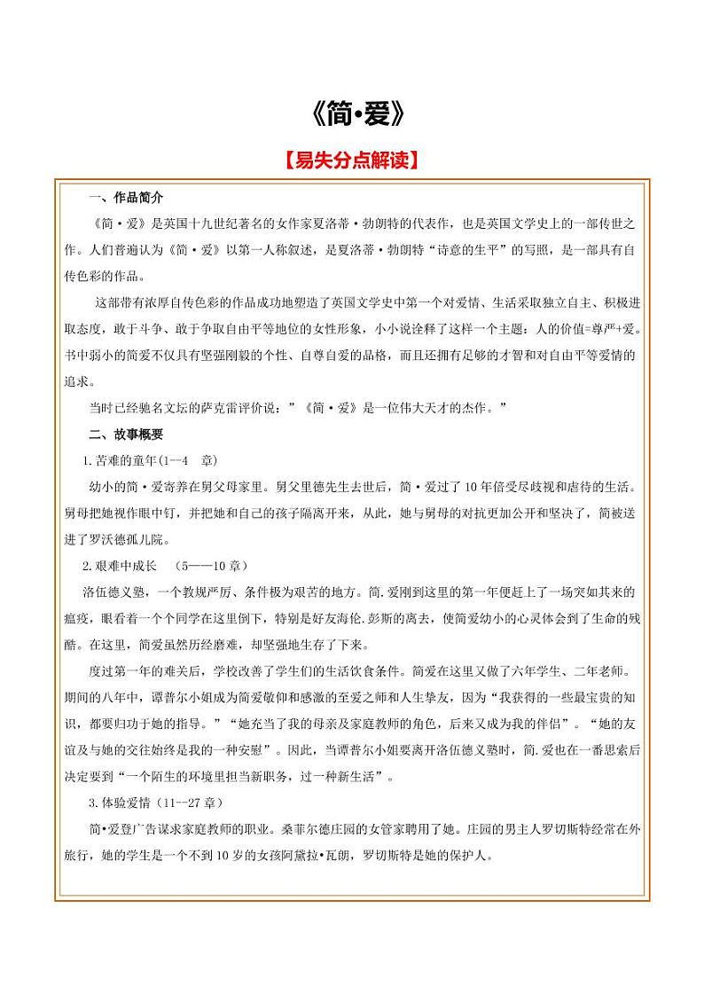 中考语文名著阅读重点篇目提升复习《简·爱》01