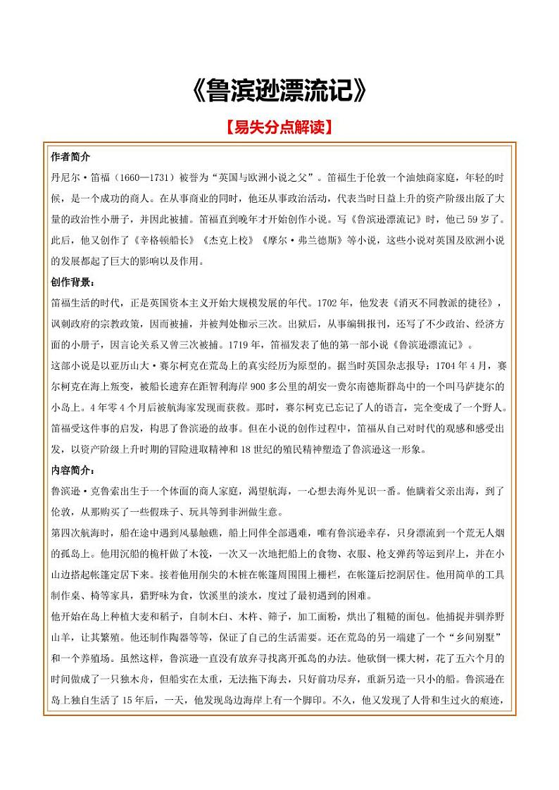 中考语文名著阅读重点篇目提升复习《鲁滨逊漂流记》01
