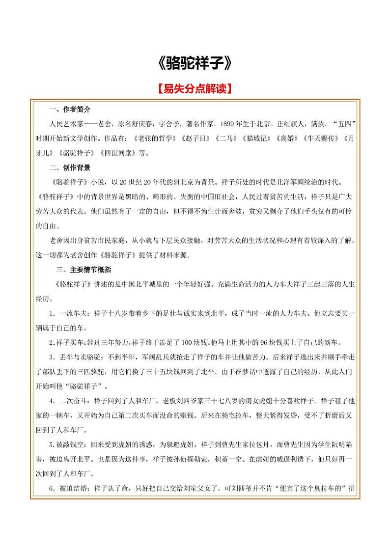 中考语文名著阅读重点篇目提升复习《骆驼祥子》01