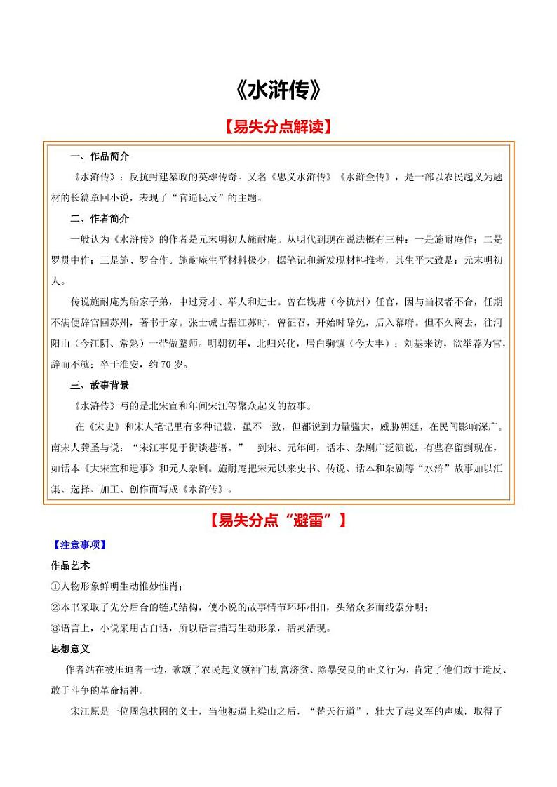 中考语文名著阅读重点篇目提升复习《水浒传》第1页
