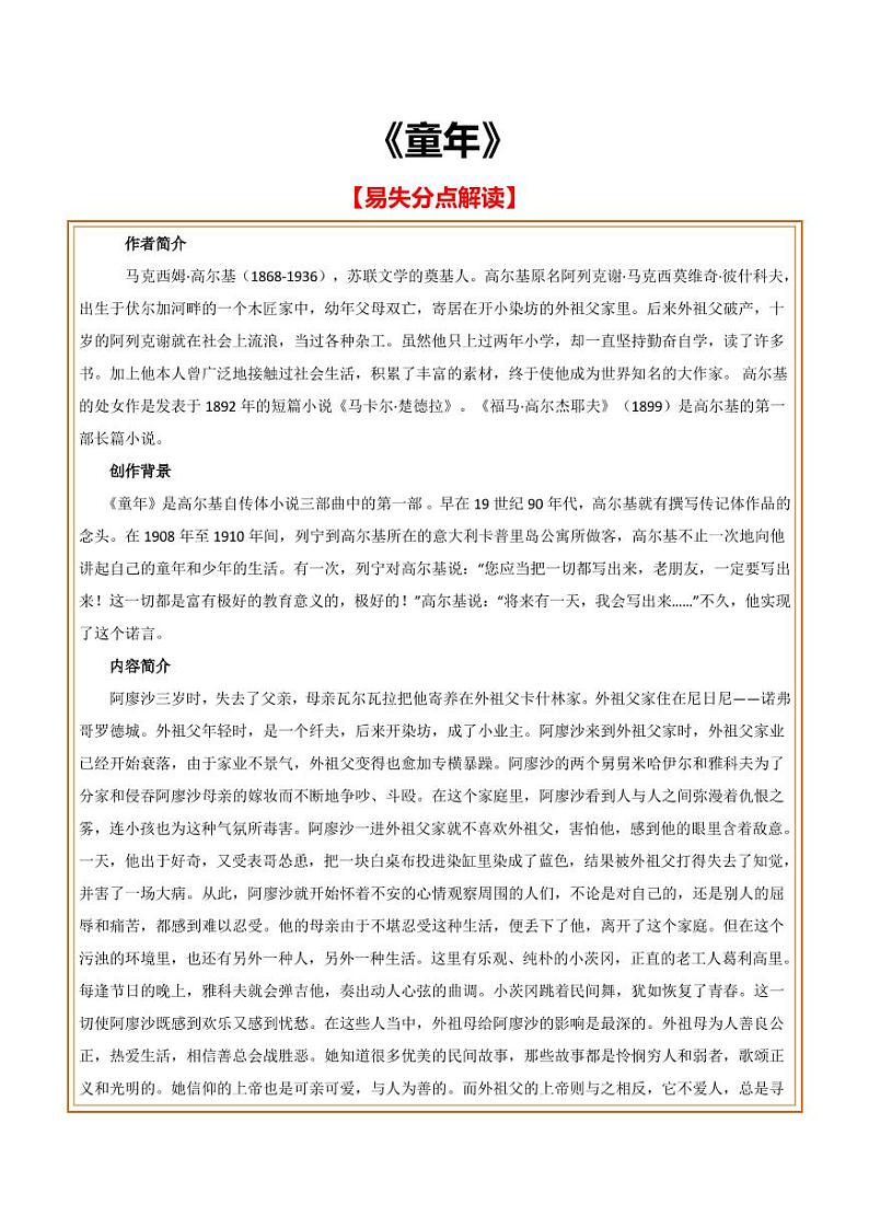 中考语文名著阅读重点篇目提升复习《童年》第1页