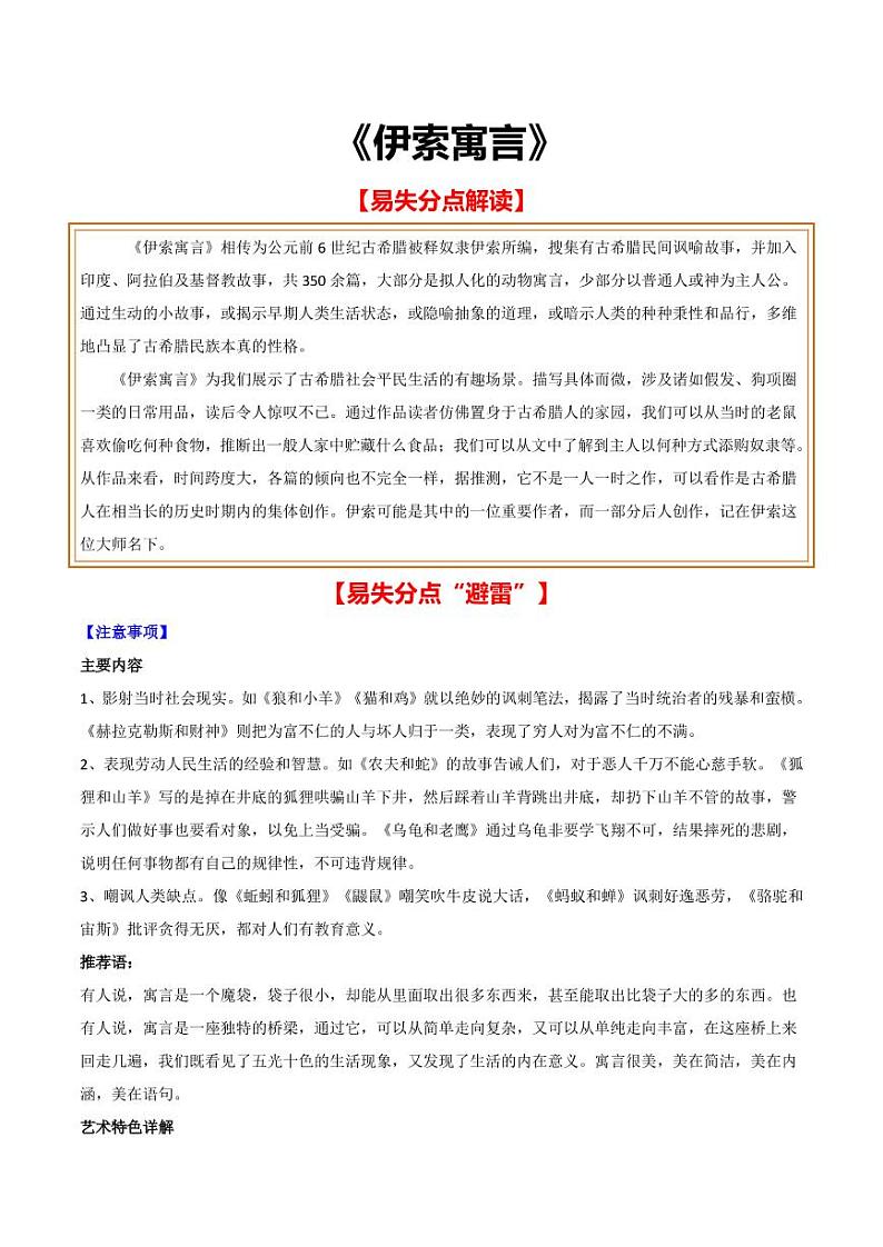 中考语文名著阅读重点篇目提升复习《伊索寓言》第1页