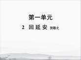 第1单元 2 回 延 安 课件