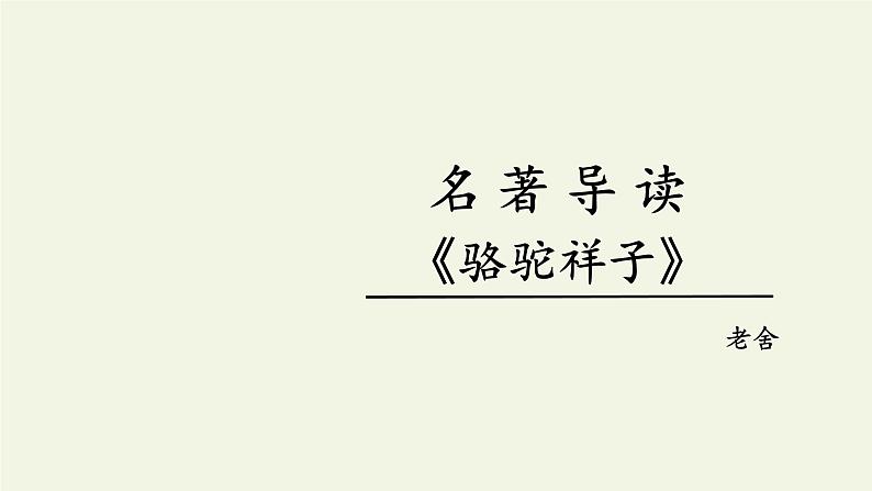 名著导读《骆驼祥子》：圈点与批注课件03