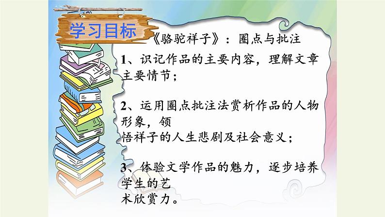 名著导读《骆驼祥子》：圈点与批注课件04