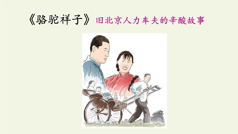 名著导读《骆驼祥子》：圈点与批注课件05