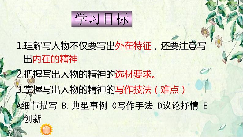 第一单元写作《写出人物的精神》课件第3页