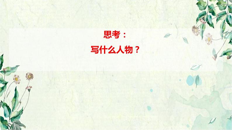 第一单元写作《写出人物的精神》课件第4页