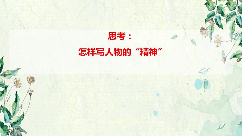 第一单元写作《写出人物的精神》课件第7页