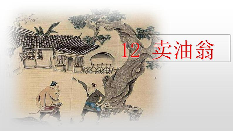 第13课《卖油翁》第2页