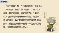 语文人教部编版综合性学习 天下国家授课课件ppt