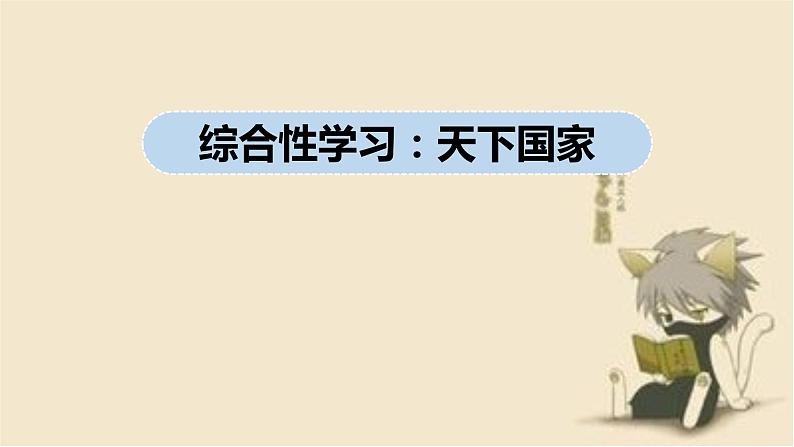综合性学习：天下国家 课件第2页