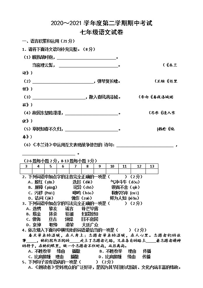 天津市武清区2020-2021学年七年级下学期期中考试语文试题（word版有答案）01