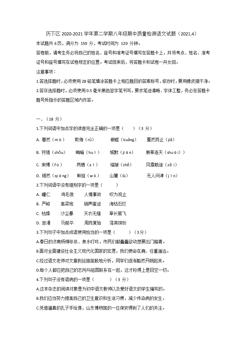 山东省济南市历下区2020-2021学年八年级第二学期期中考试语文试题（word版 含答案）01