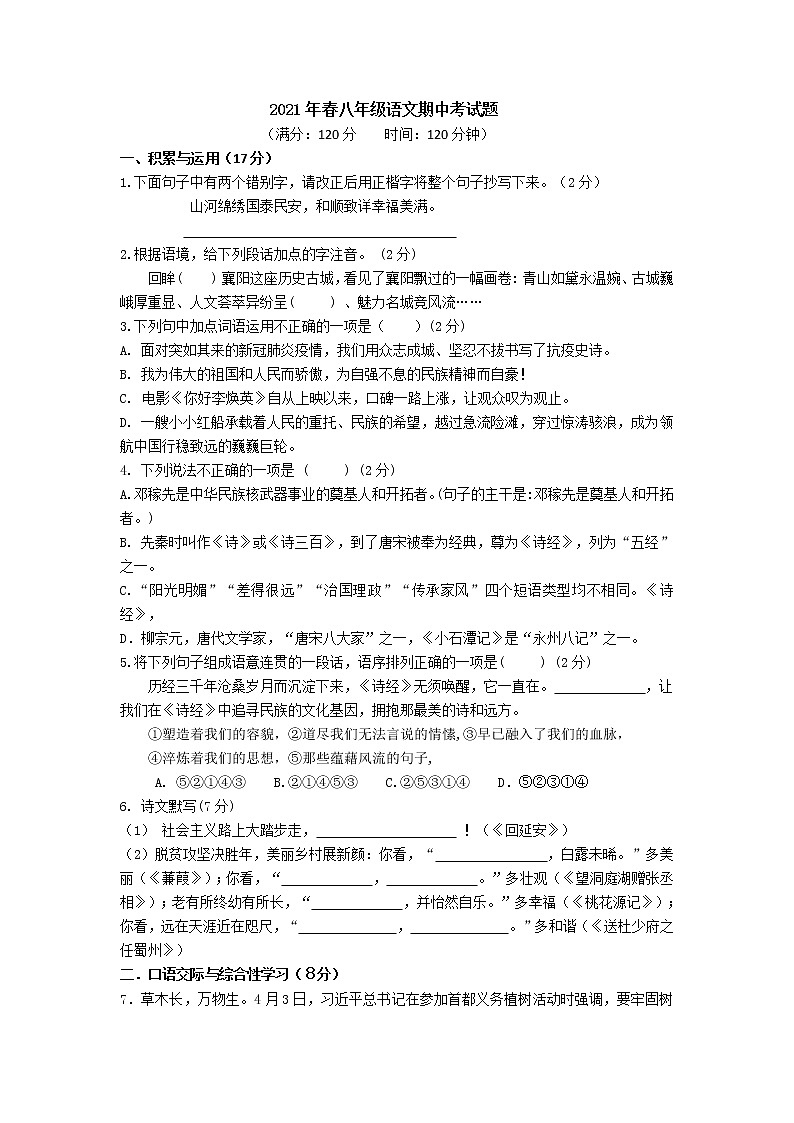 湖北省谷城县石花镇2020-2021学年八年级下学期期中考试语文试题（word版 含答案）01
