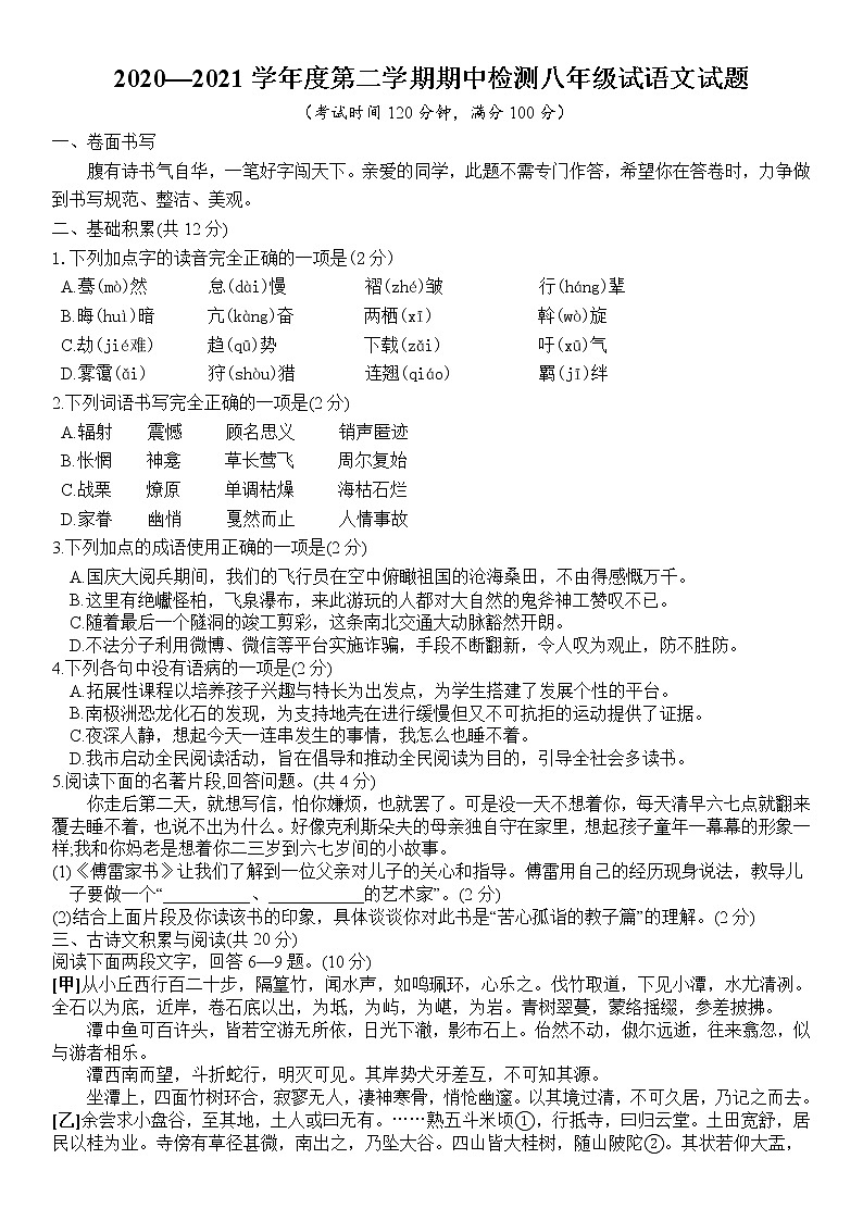山东省济宁市邹城市2020-2021学年八年级下学期期中检测语文试题（word版无答案）01